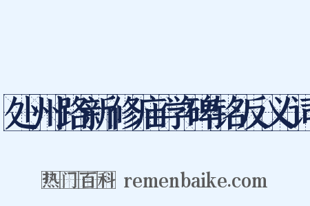 处州路新修庙学碑铭反义词是什么意思的图片